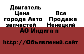 Двигатель Toyota 4sfe › Цена ­ 15 000 - Все города Авто » Продажа запчастей   . Ненецкий АО,Индига п.